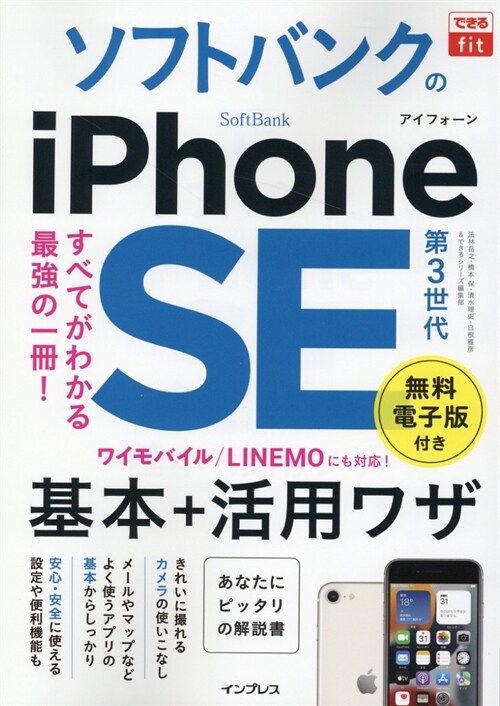 ソフトバンクのiPhone SE 第3世代 基本+活用ワザ(ワイモバイル/LINEMOにも對應) (できるfitシリ-ズ)