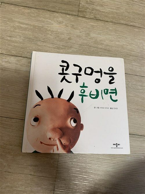 [중고] 콧구멍을 후비면