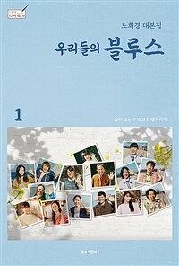 우리들의 블루스. 1 : 노희경 대본집 표지