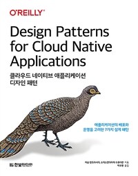 클라우드 네이티브 애플리케이션 디자인 패턴 :애플리케이션의 배포와 운영을 고려한 7가지 설계 패턴 