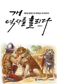 개 역사를 홀리다 : 애견을 통해서 본 재미있는 역사이야기 표지이미지