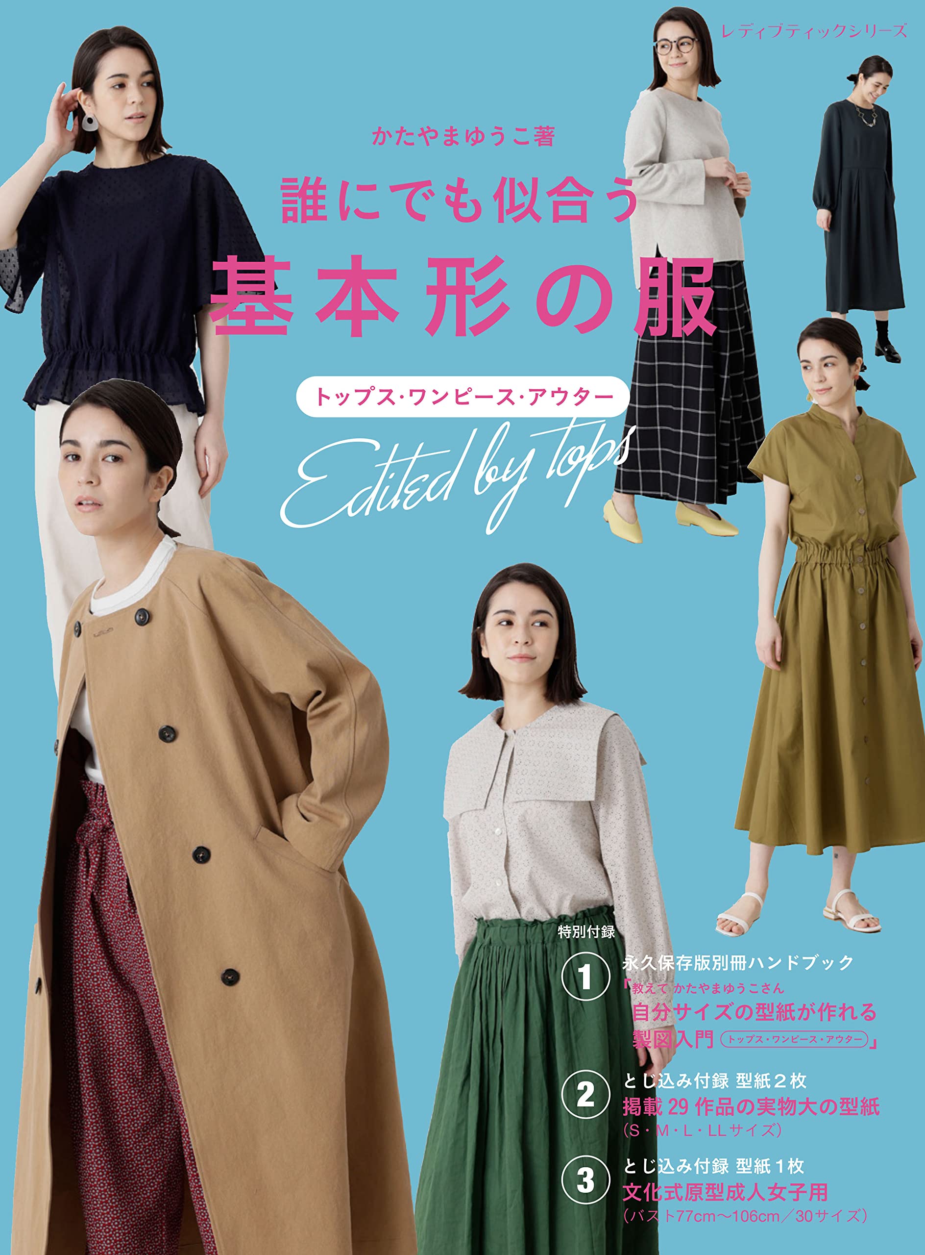 誰にでも似合う基本形の服 (レディブティックシリ-ズ)