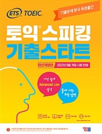 ETS 토익스피킹(토스) 기출스타트 최신개정판