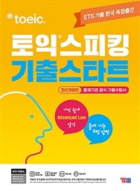 ETS 토익스피킹(토스) 기출스타트 최신개정판