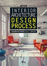 실내건축디자인 프로세스 A to Z = Interior architecture design process 