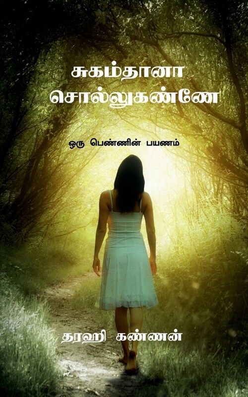 Sugam thaana ! Sollu kannee? / சுகம்தானா ! சொல்லுக (Paperback)