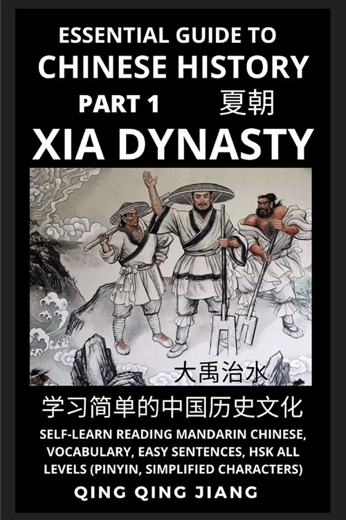 Essential Guide to Chinese History (Part 1): Xia Dynasty, Self-Learn Reading Mandarin Chinese, Vocabulary, Easy Sentences, HSK All Levels (Pinyin, Sim (Paperback)