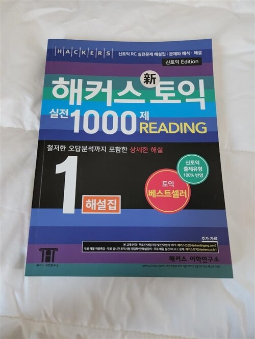 [중고] 해커스 토익 실전 1000제 1 Reading 해설집 (문제집 별매)