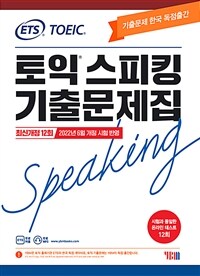 ETS 토익스피킹(토스) 기출문제집 최신개정 12회