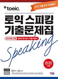 ETS 토익스피킹(토스) 기출문제집 최신개정 12회
