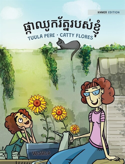 ផ្កាឈូករ័ត្នរបស់ខ្ញុំ: K (Hardcover)