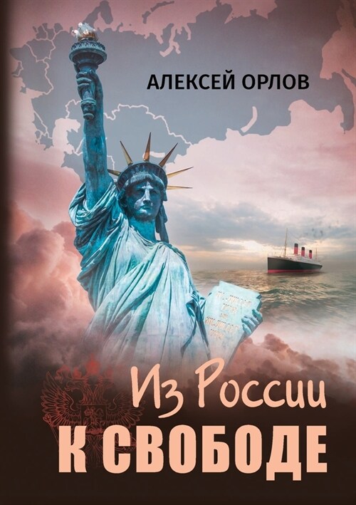 Из России к свободе (Paperback)