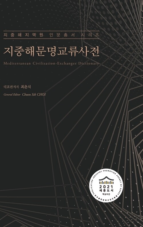 지중해문명교류사전 (Mediterranean Civilization-Exchanges Dictionary) (Hardcover)