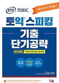 ETS 토익스피킹(토스) 기출단기공략 최신개정판