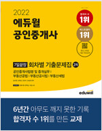 2022 에듀윌 공인중개사 2차 7일끝장 회차별 기출문제집