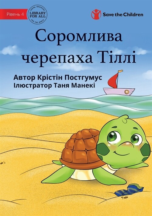 Tilly The Timid Turtle - Соромлива черепаха 
 (Paperback)