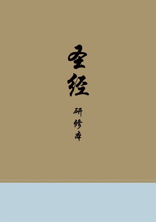 Chinese Study Bible (Hardcover) (Hardcover)