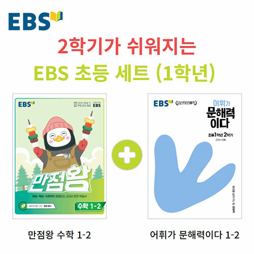 [세트] 2학기가 쉬워지는 EBS 초등 세트 (1학년) - 전2권 (2022년)