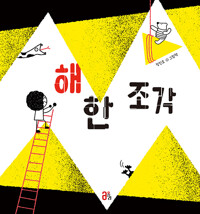 해 한 조각