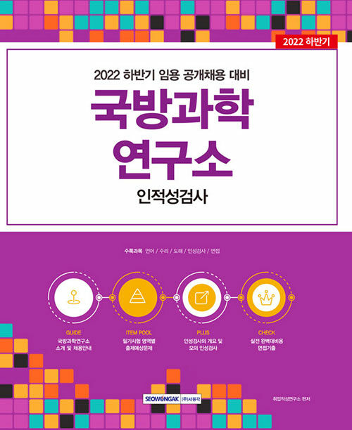 [중고] 2022 국방과학연구소 인적성검사