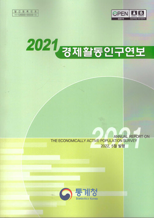 2021 경제활동인구연보