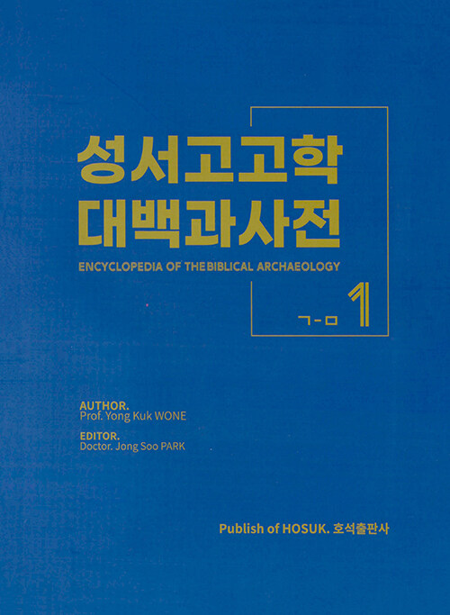 [중고] 성서고고학 대백과사전 1 ㄱ-ㅁ