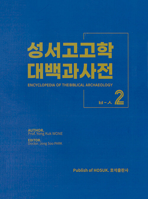 성서고고학 대백과사전 2 ㅂ-ㅅ
