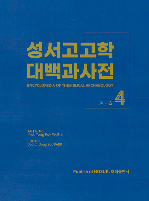 성서고고학 대백과사전 4 ㅈ-ㅎ