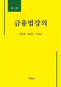 금융법강의