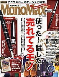 Mono Max (モノ·マックス) 2013年 10月號 (雜誌, 月刊)