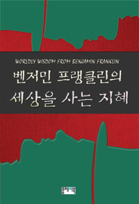 벤저민 프랭클린의 세상을 사는 지혜 커버