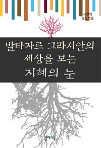 발타자르그라시안의 세상을 보는 지혜의 눈 커버