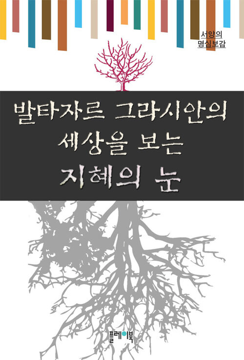 발타자르그라시안의 세상을 보는 지혜의 눈