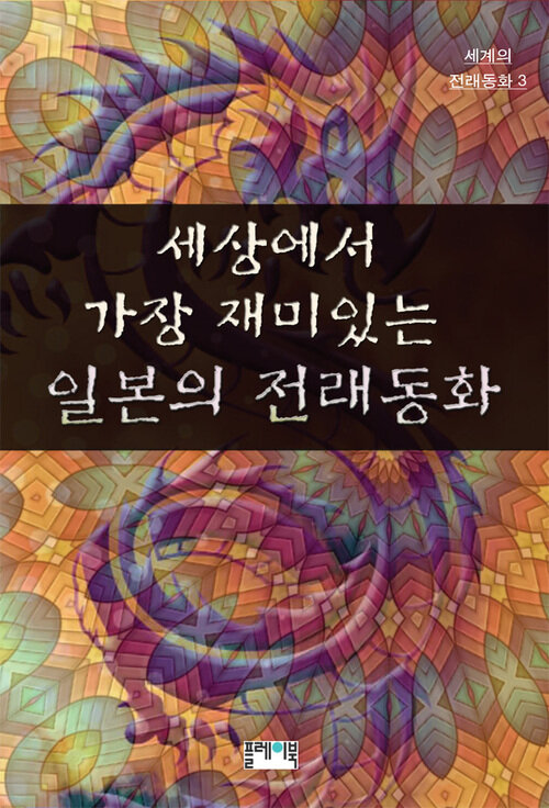 세상에서 가장 재미있는 일본의 전래동화