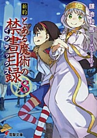 新約 とある魔術の禁書目錄 〈8〉 (電擊文庫)(文庫)