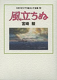 風立ちぬ スタジオジブリ繪コンテ全集 (單行本)