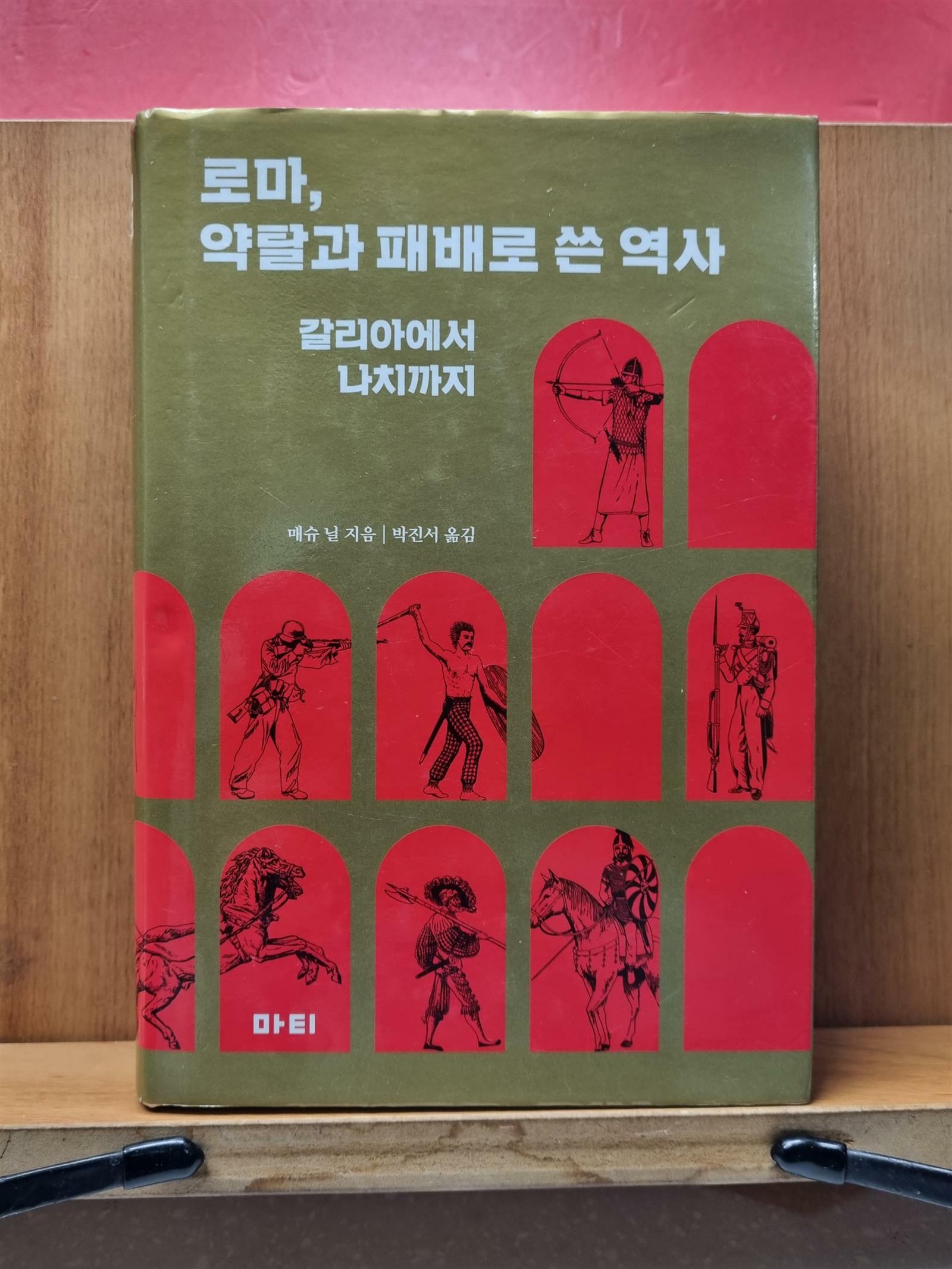 [중고] 로마, 약탈과 패배로 쓴 역사