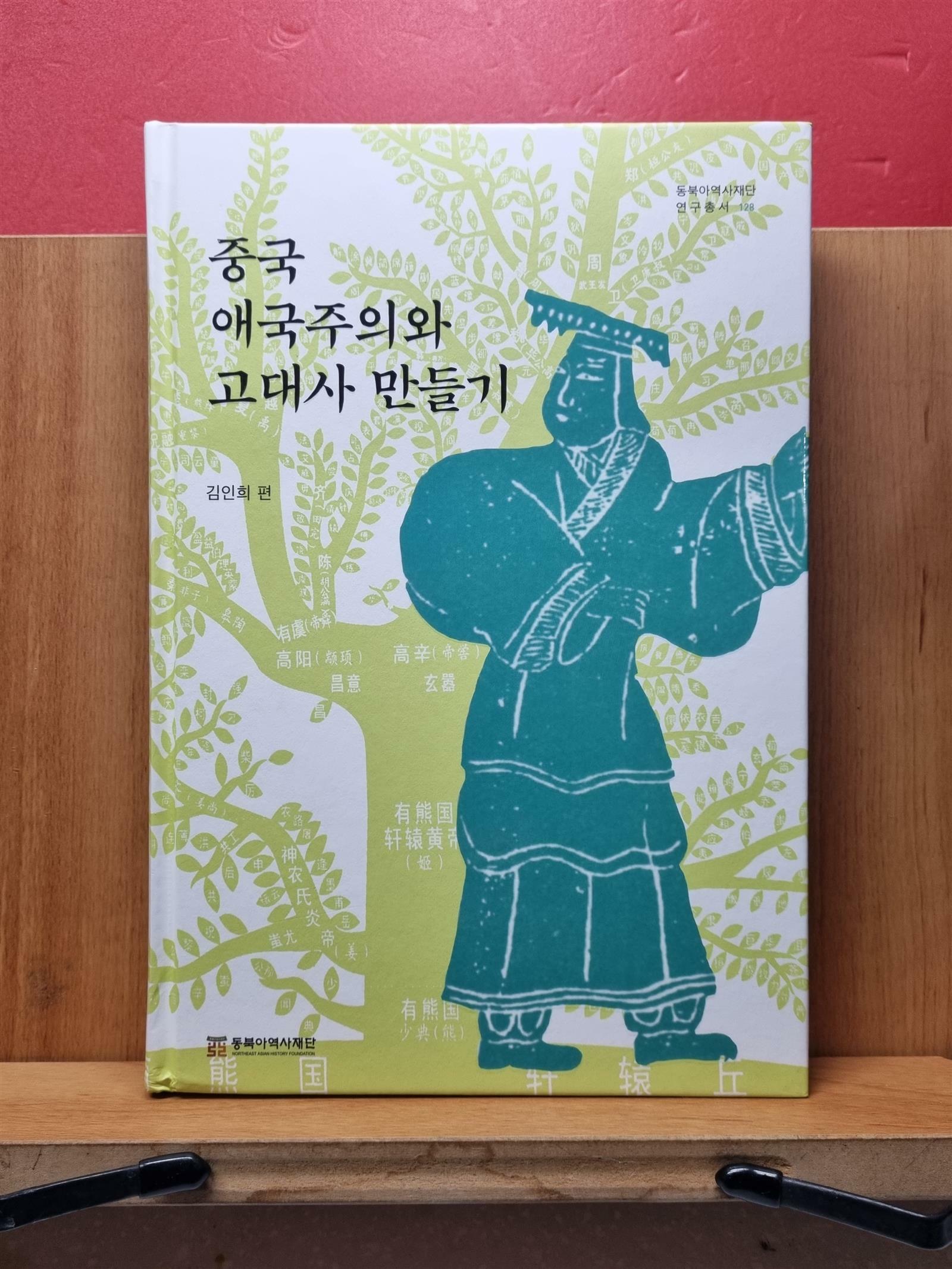[중고] 중국 애국주의와 고대사 만들기