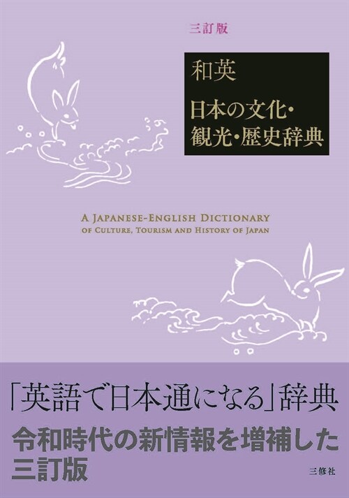 和英:日本の文化·觀光·歷史辭典