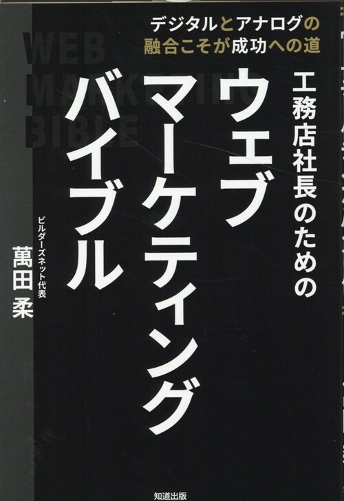 工務店社長のためのウェブマ-ケティングバイブル