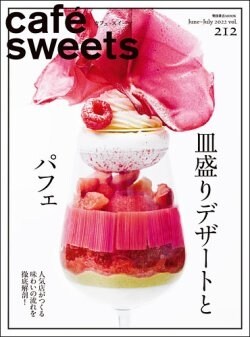 cafe-sweets (カフェ-スイ-ツ) vol.212 (柴田書店MOOK)
