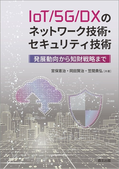 IoT/5G/DXのネットワ-ク技術·セキュリティ技術