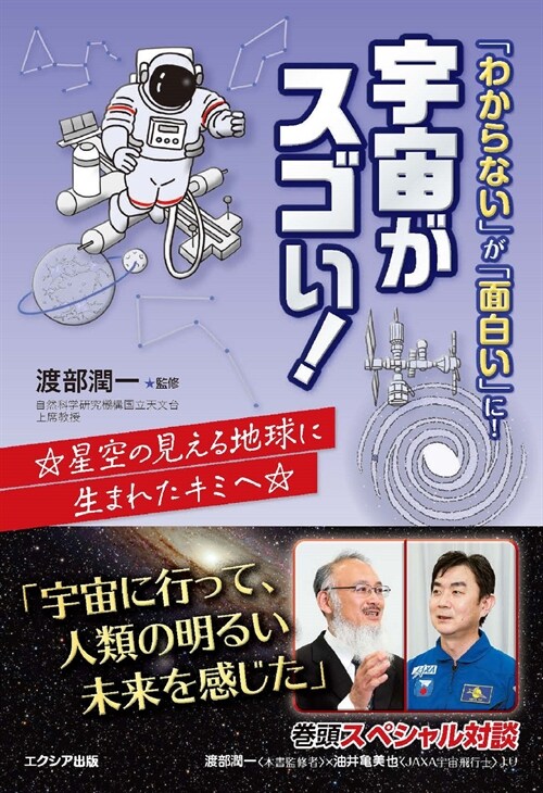 「わからない」が「面白い」に!宇宙がスゴい!