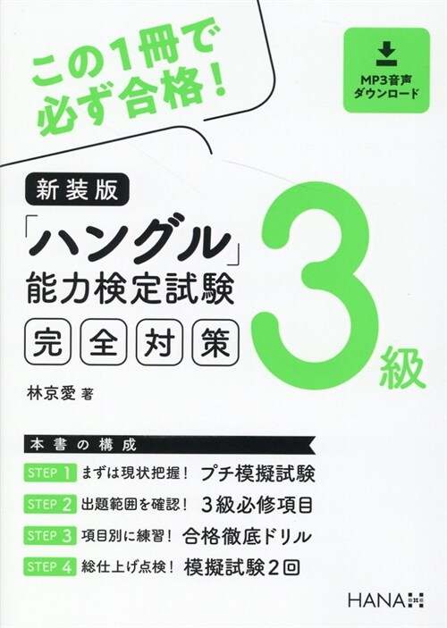 ハングル能力檢定試驗3級完全對策