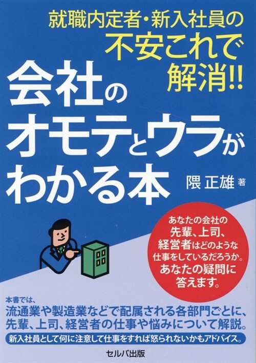 就職內定者·新入社員の不安これで解消!!會社のオモテとウラがわかる本