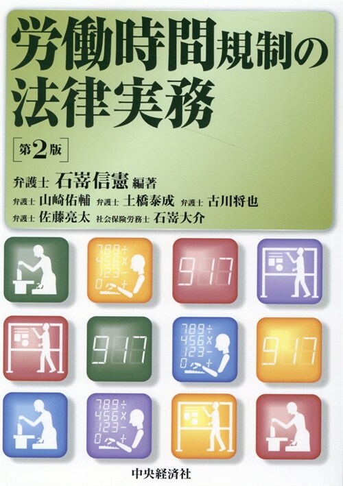 勞?時間規制の法律實務