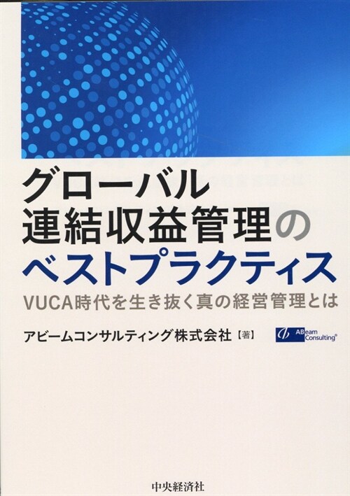 グロ-バル連結收益管理のベストプラクティス