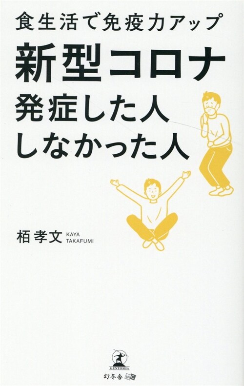 食生活で免疫力アップ 新型コロナ發症した人しなかった人