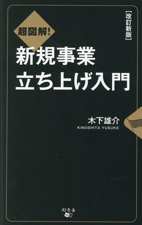 超圖解!新規事業立ち上げ入門