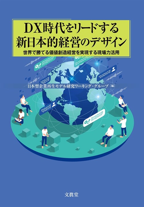 DX時代をリ-ドする新日本的經營のデザイン